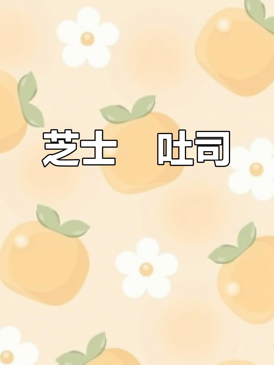 芝士焗厚吐司,早餐新吃法!