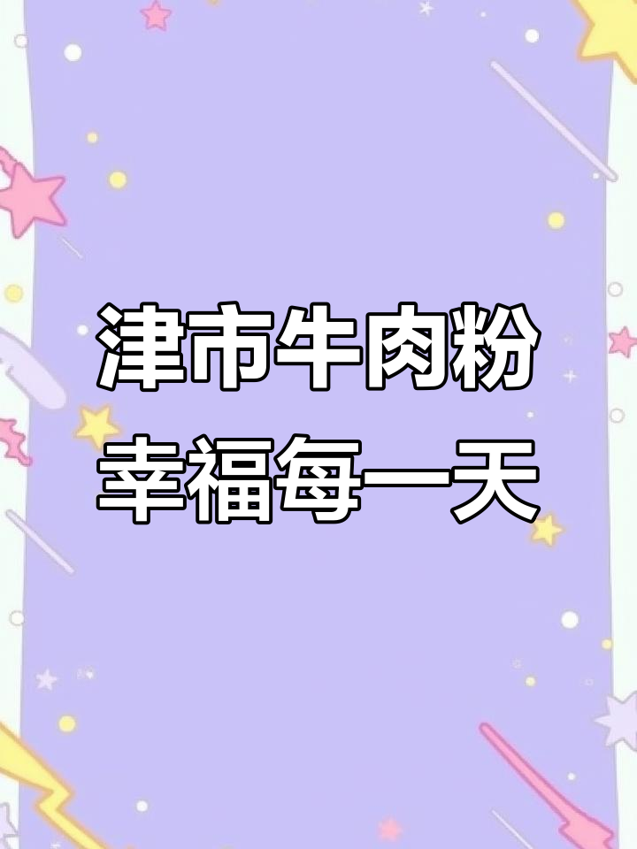 每天吃啥不愁,津市牛肉粉让你幸福满满