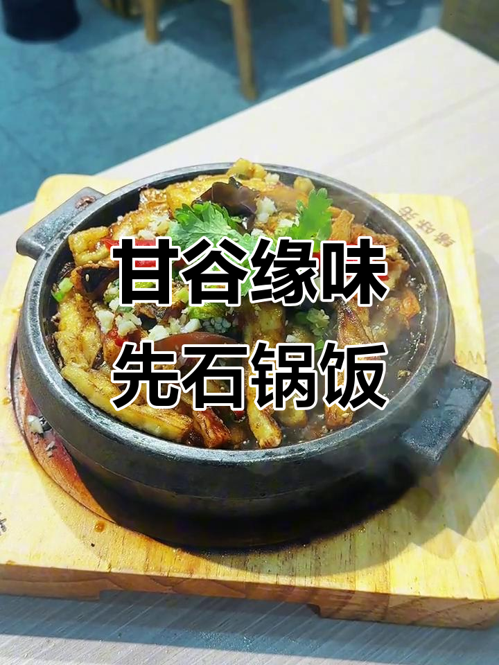 甘谷新店推荐!缘味先石锅饭,新鲜美味等你来尝