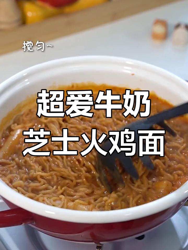 芝士火鸡面,超浓拉丝口感