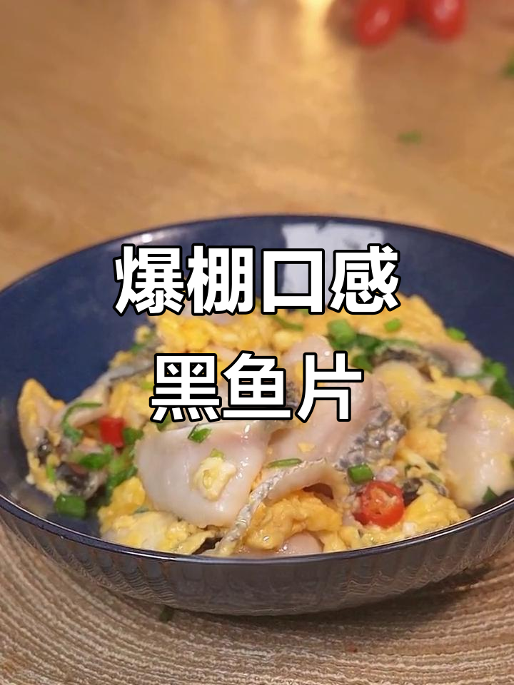 黑鱼片这样做,鲜香嫩滑,孩子都爱吃!