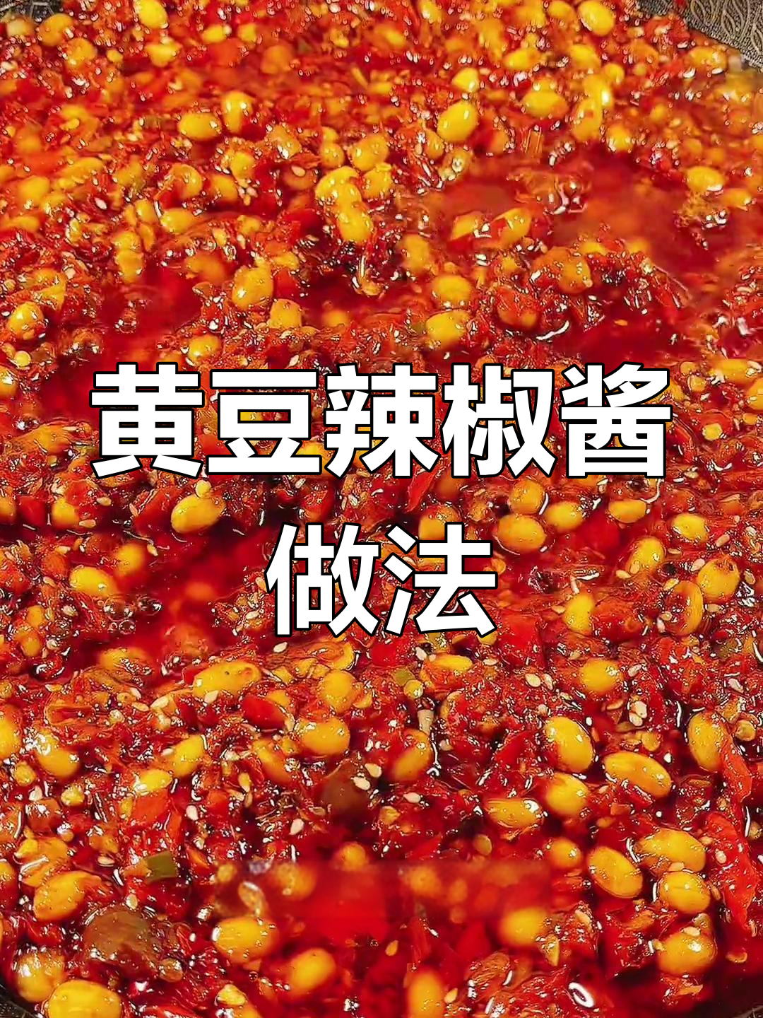 自制黄豆辣椒酱,拌面夹馍超下饭