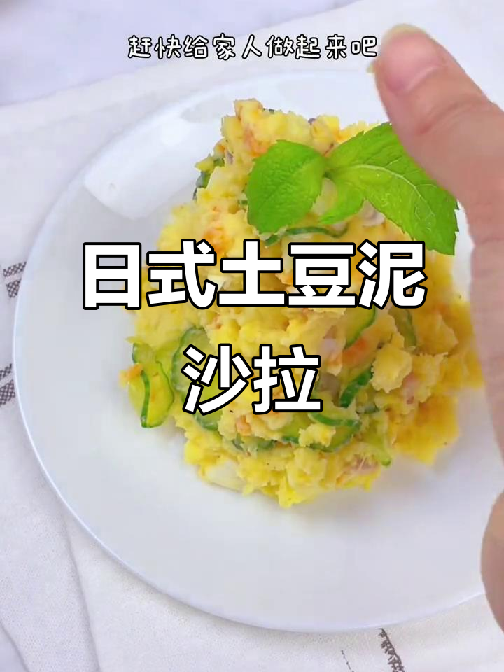 轻松做日式土豆泥沙拉,简单又美味