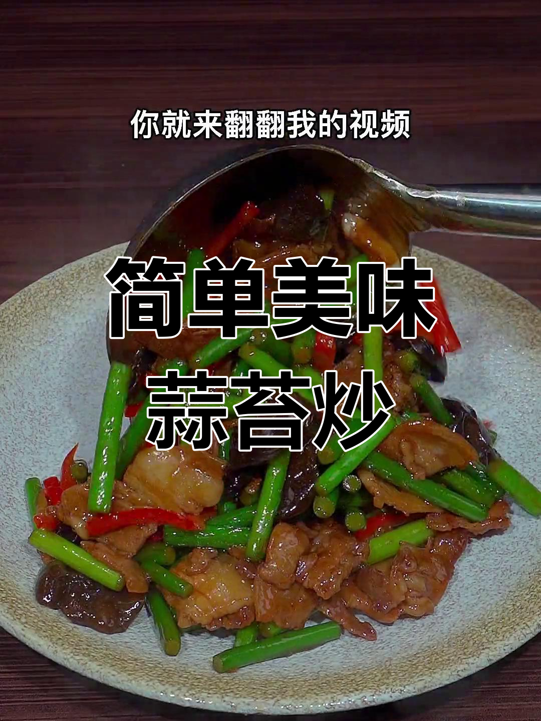 蒜苔炒肉的家常做法