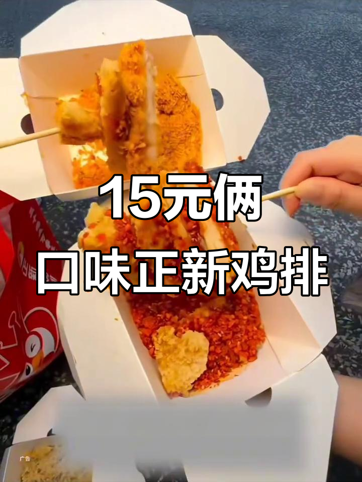 新郑正新鸡排15元双口味,外脆内嫩吃到停不下来