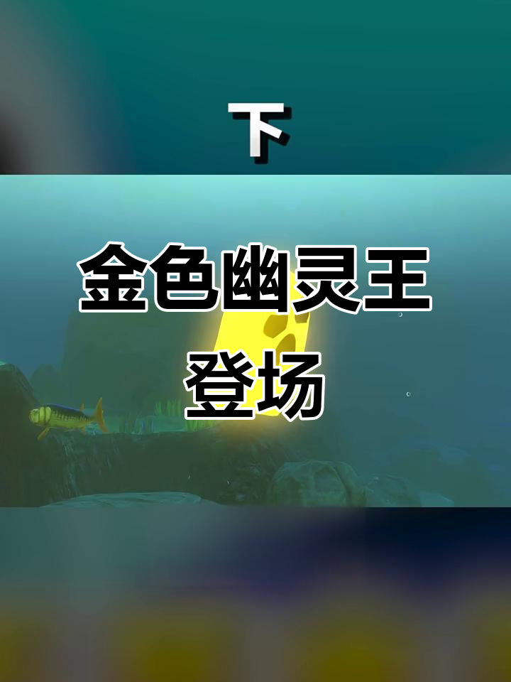 幽灵鱼进化成不死之王,自爆能力无敌