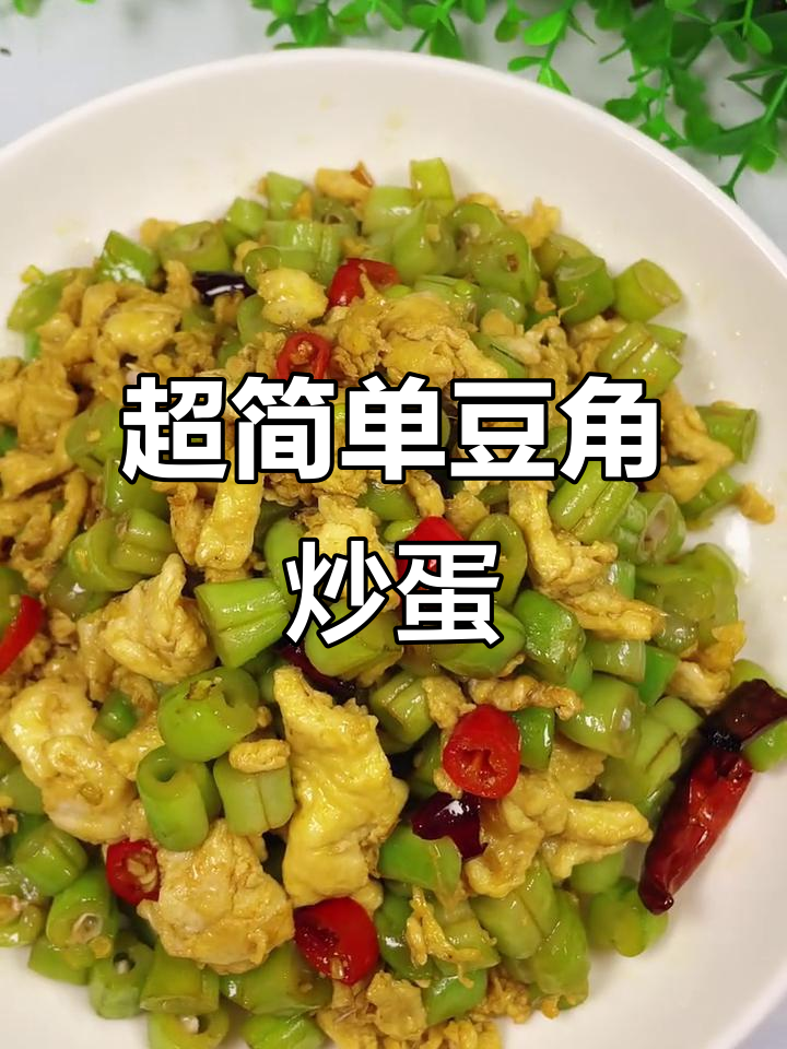 豆角炒鸡蛋,家常下饭新做法!