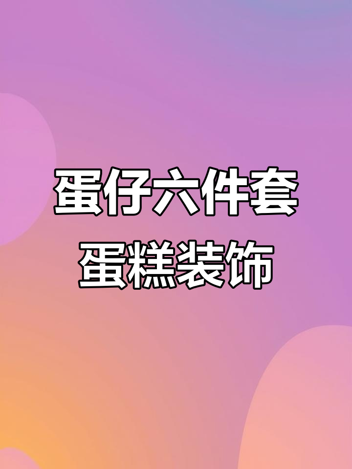 五寸六寸八寸蛋糕必备!卡通男孩款装饰摆件套装
