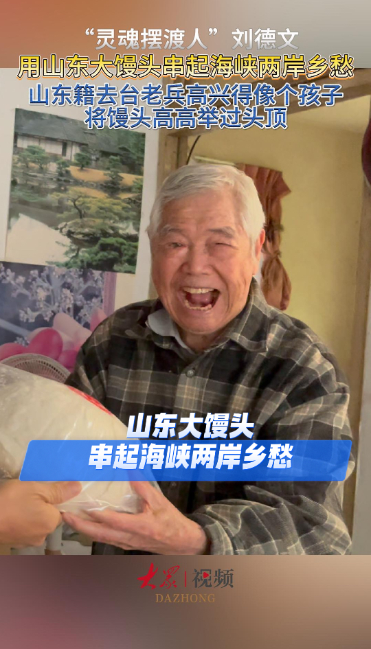 一个山东大馒头,串起海峡两岸乡愁