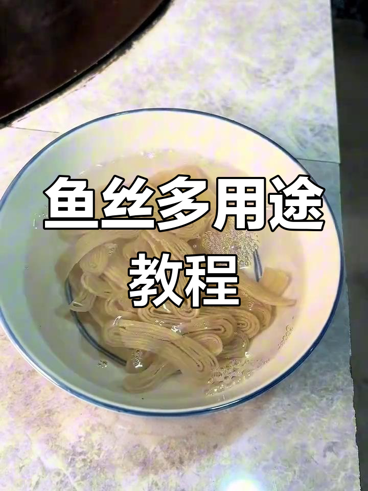 手工鱼丝多种做法,煮炒拌火锅油炸样样能行!