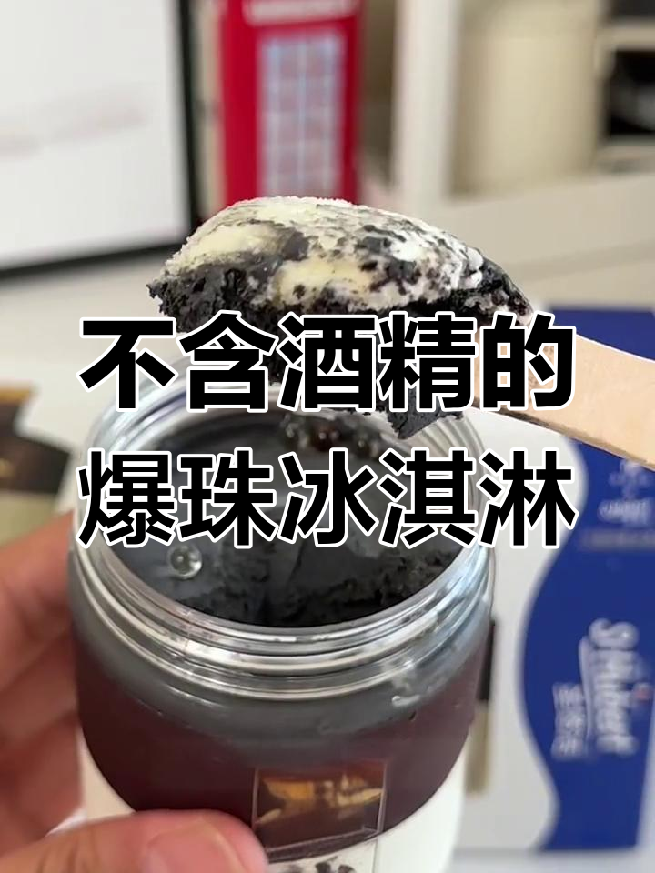 这款无酒精冰激凌,口感超醇厚
