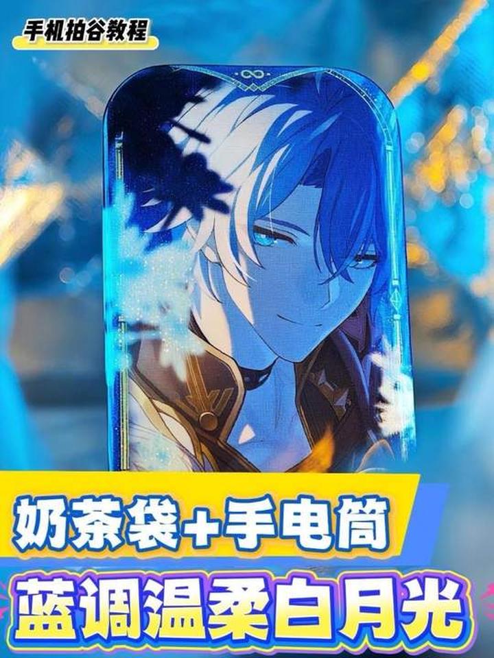 奶茶袋与手电筒打造蓝调温柔白月光摄影效果