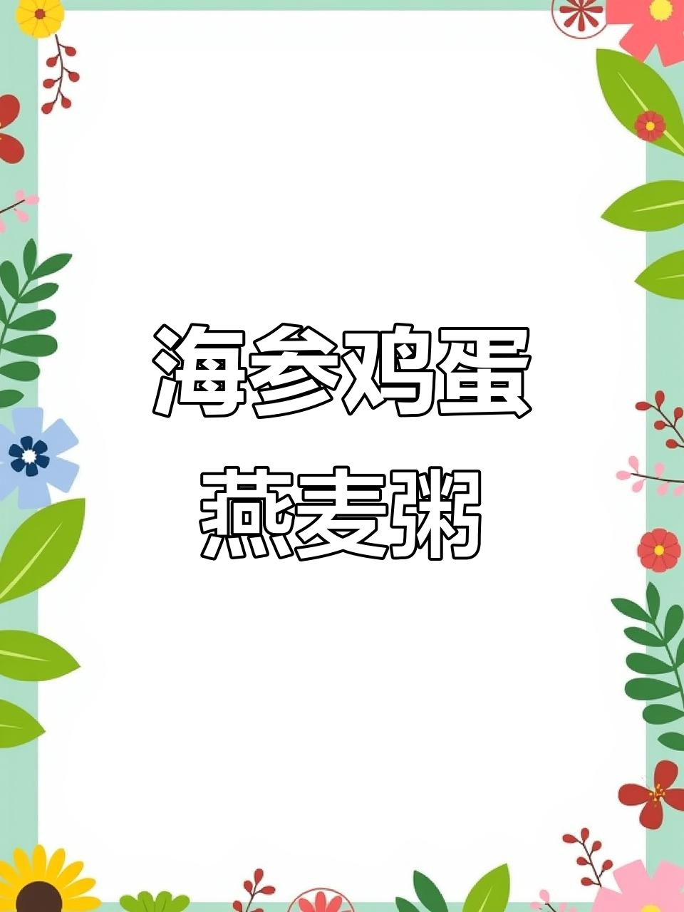 简单营养晚餐,海参鸡蛋燕麦粥,健康又美味