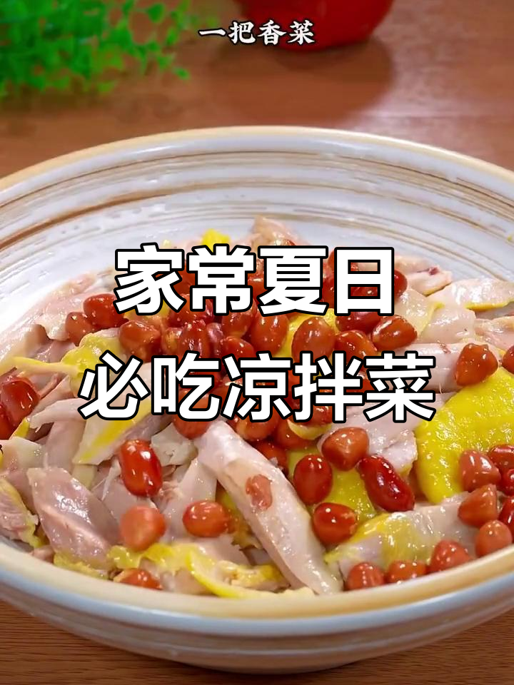 15道家常凉拌菜,夏季必备美味清单