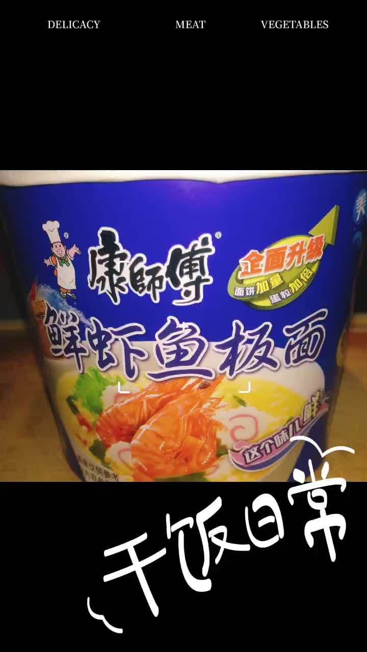 康师傅全面升级可以嘛 第一次吃到这么正宗的鲜虾鱼板面 实在是太好吃啦 生活碎片