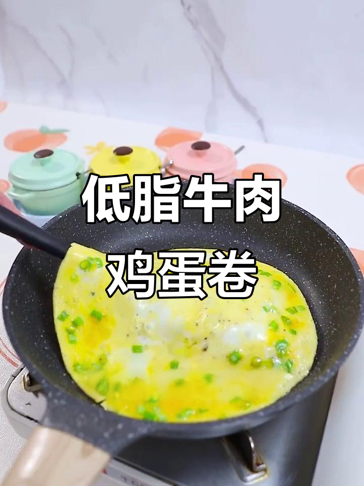 牛肉蛋饼卷,低脂又美味,减肥早餐新选择