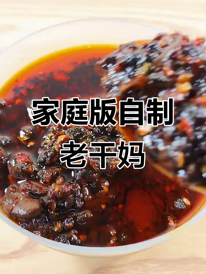 自制老干妈,简单又美味!
