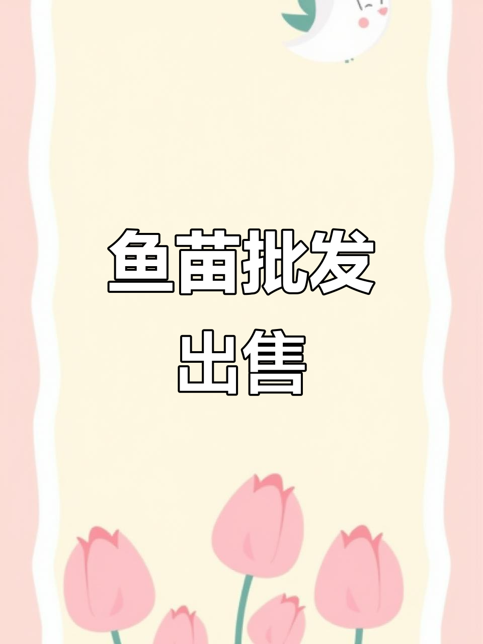 鱼苗批发,源头直供,品质保证