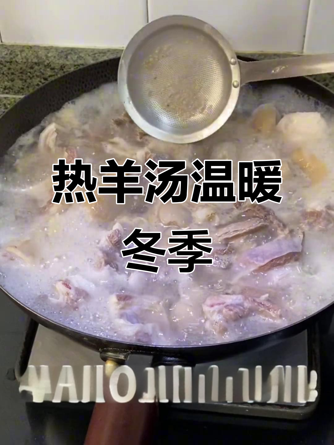 寒冷的季节,一碗热腾羊肉汤让人暖心又满足!