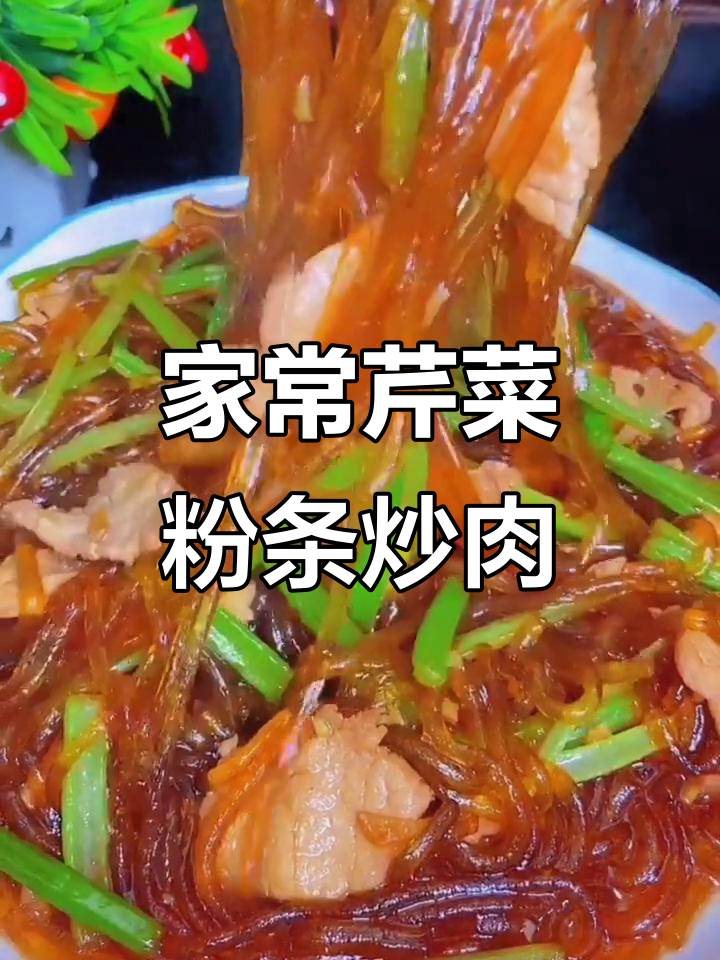 芹菜粉条炒肉,家常美味又入味