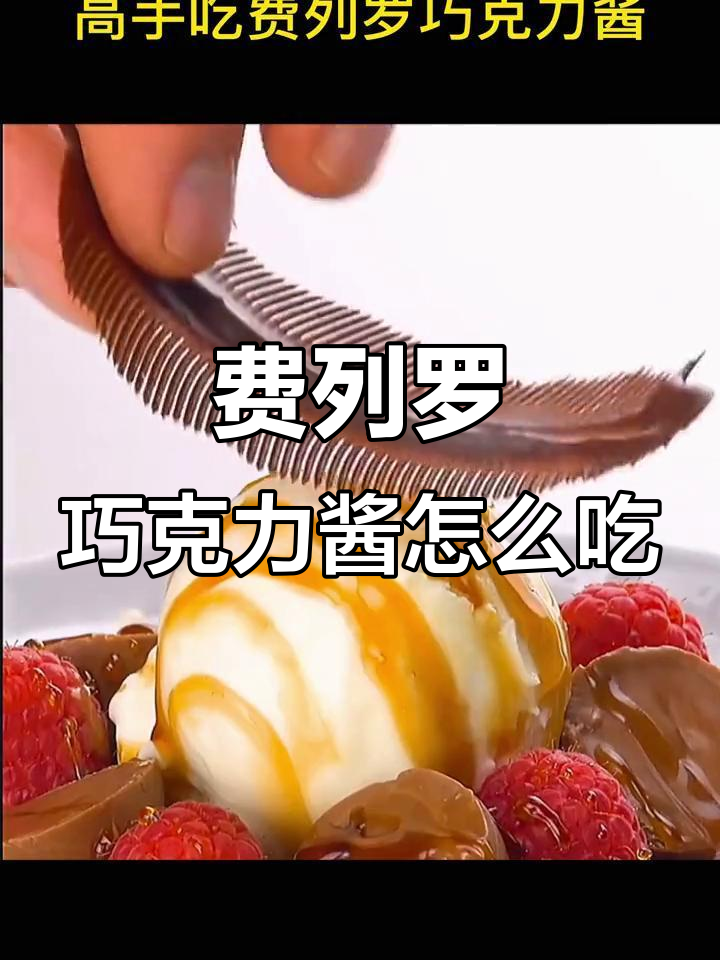普通人吃费列罗榛果巧克力酱,高手这样享受美味