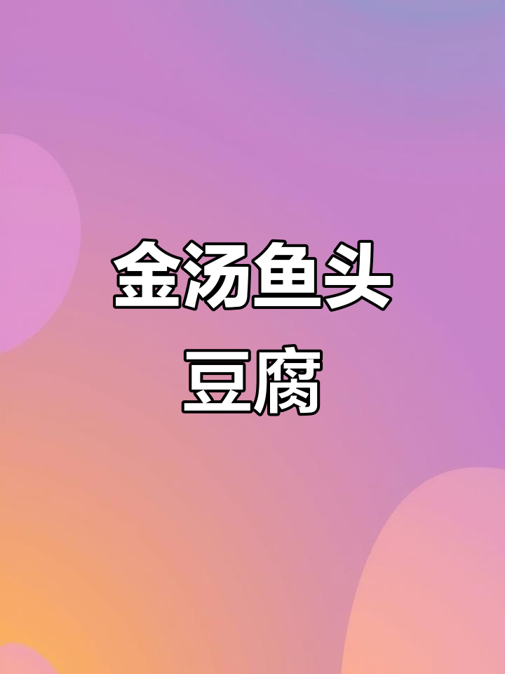 鱼头豆腐汤,鲜美十足,鱼肉嫩滑,连汤都能拌饭!