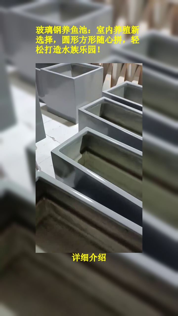 玻璃钢养鱼池:室内养殖新选择,圆形方形随心拼,轻松打造水族乐园!