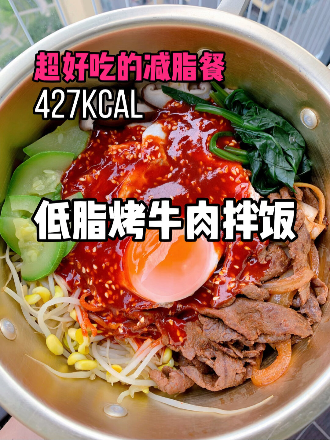 427大卡烤牛肉拌饭安利给所有减脂的姐妹