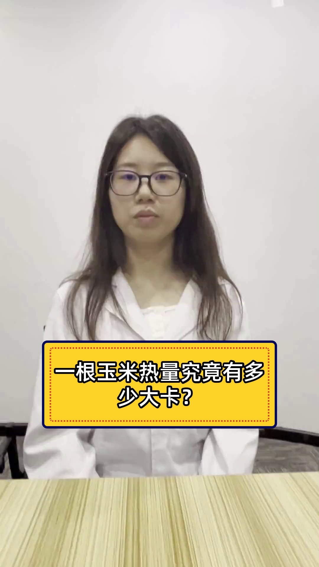 一根玉米热量究竟有多少大卡?