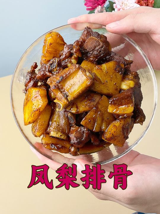 凤梨排骨酸甜可口,果香肉香碰撞,夏日解腻神器