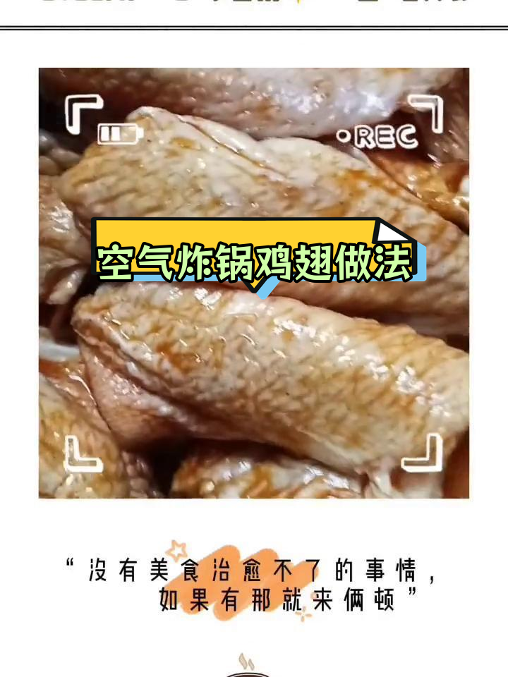 空气炸锅烤鸡翅,20分钟完美熟透