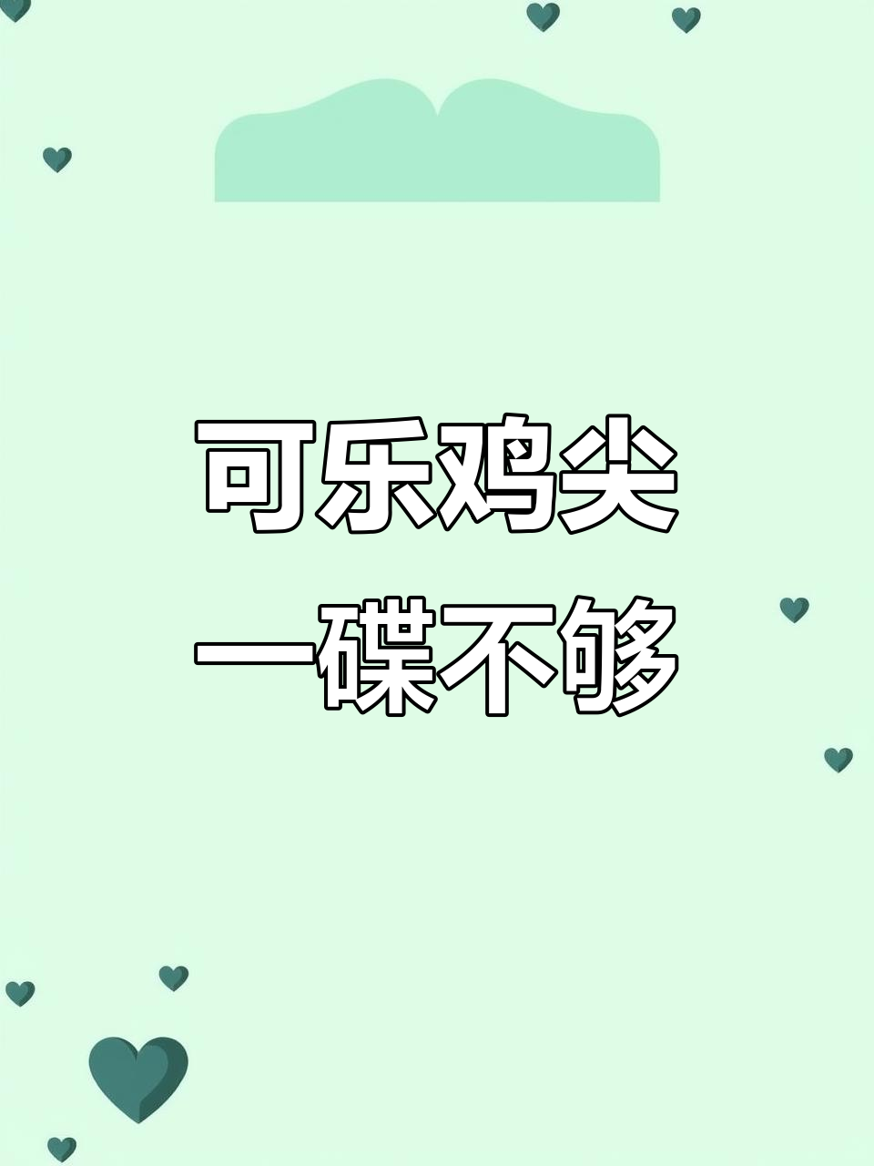 一道可乐鸡尖,孩子吃不够!家常美味做法大揭秘