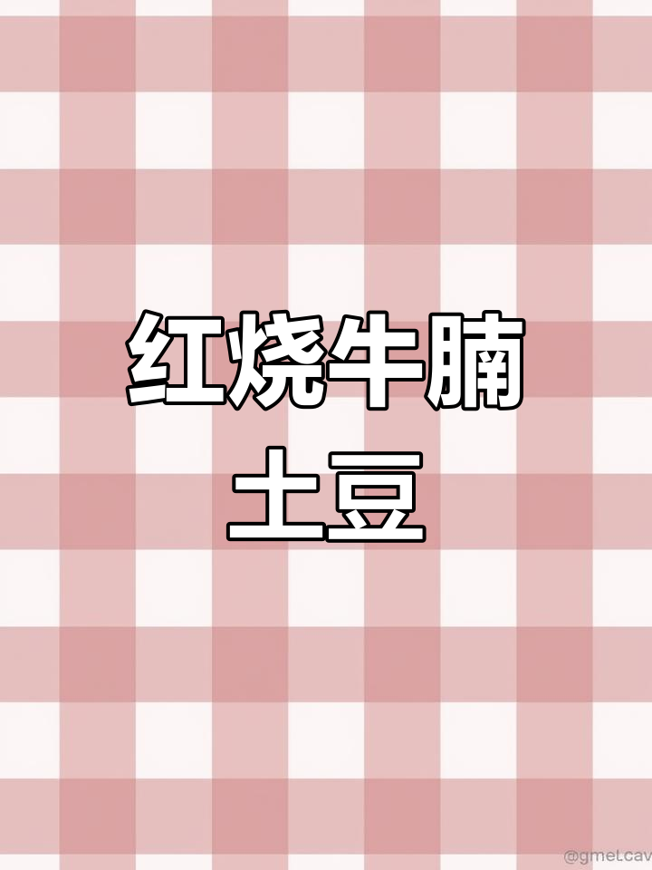 牛腩土豆红烧做法,轻松炖烂牛肉
