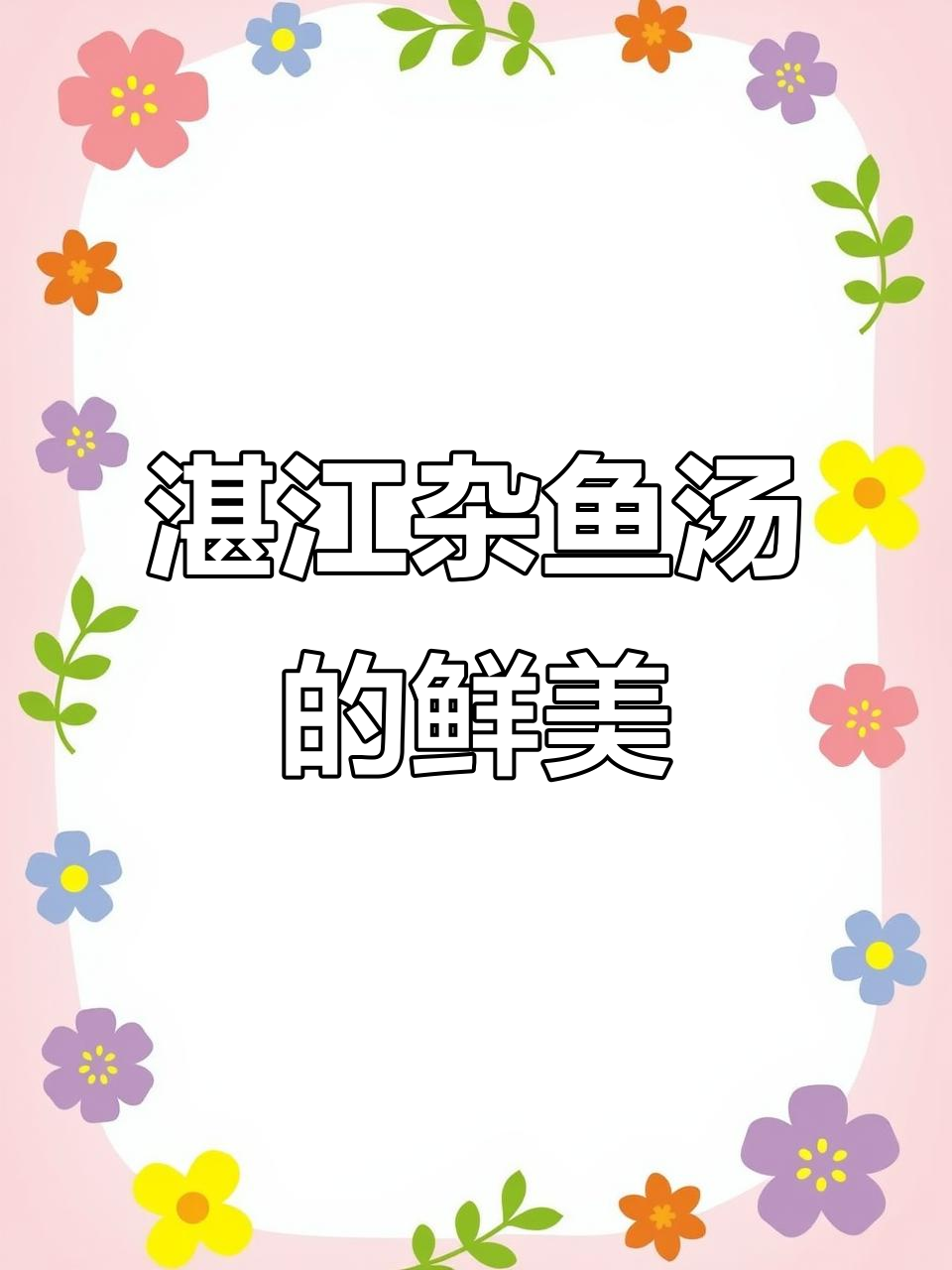 湛江杂鱼汤,鲜甜无比!只有喝过才知道的海边味道