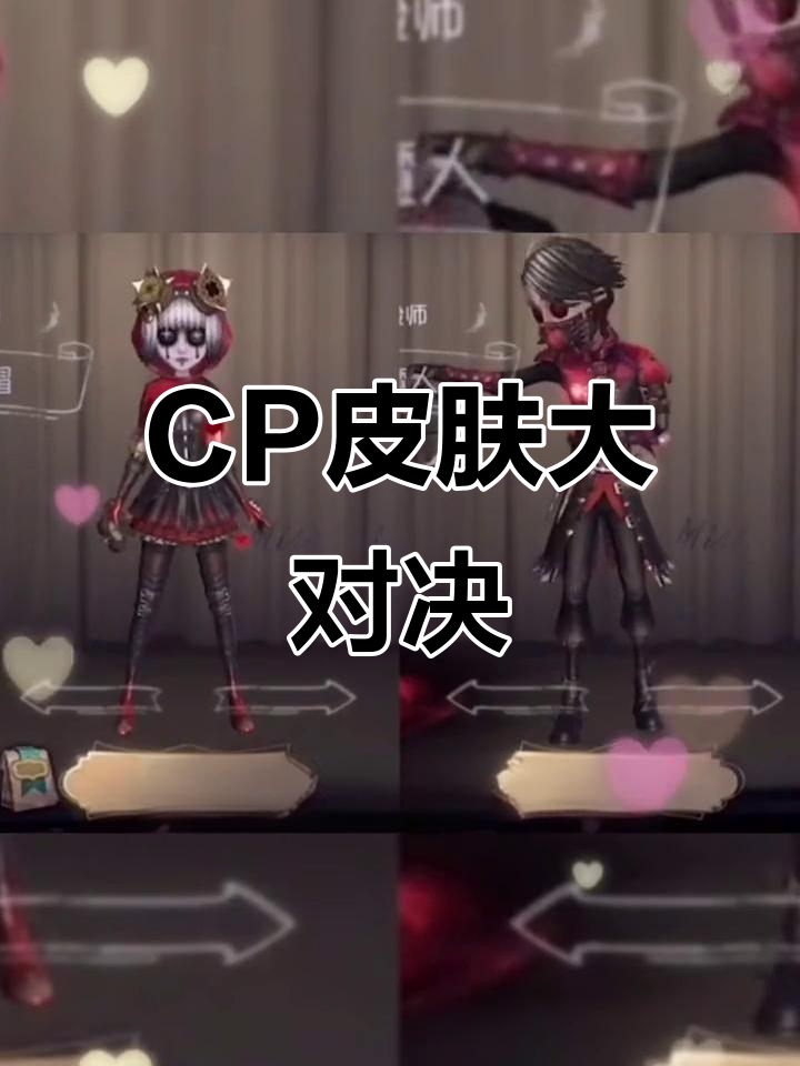 第五人格CP皮肤大比拼,你最喜欢哪一对?