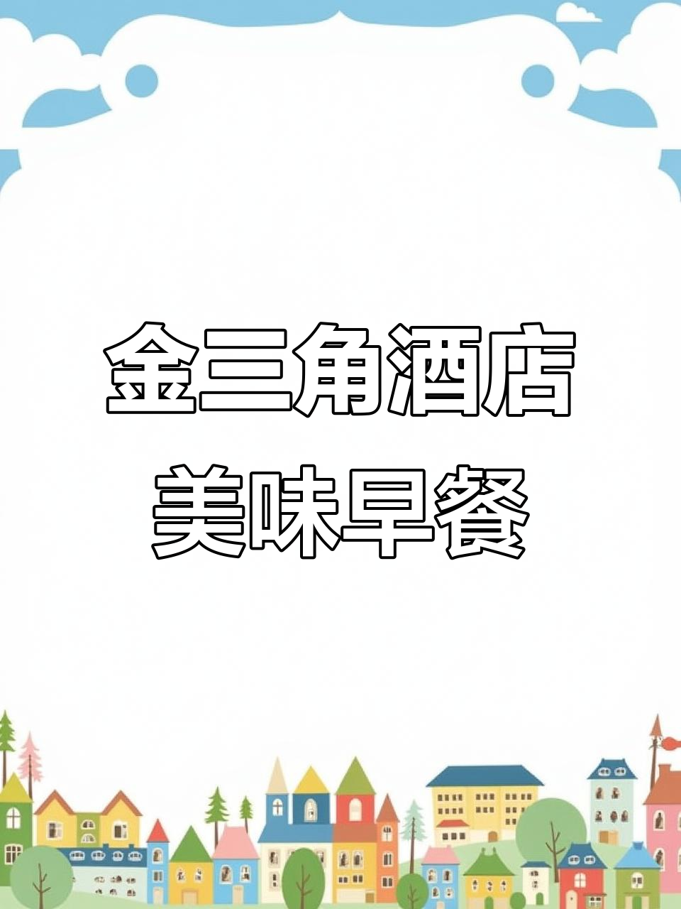温州金三角大酒店早餐,梨花笑与春意闹的完美结合