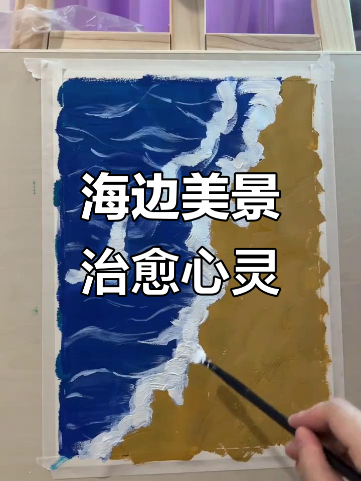 心情低落时,去海边看看水粉画的美景