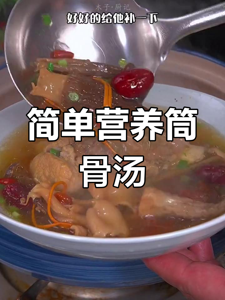 松茸筒骨汤,营养又美味
