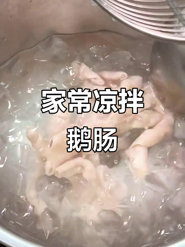 天气转暖,试试这道爽口凉拌鹅肠