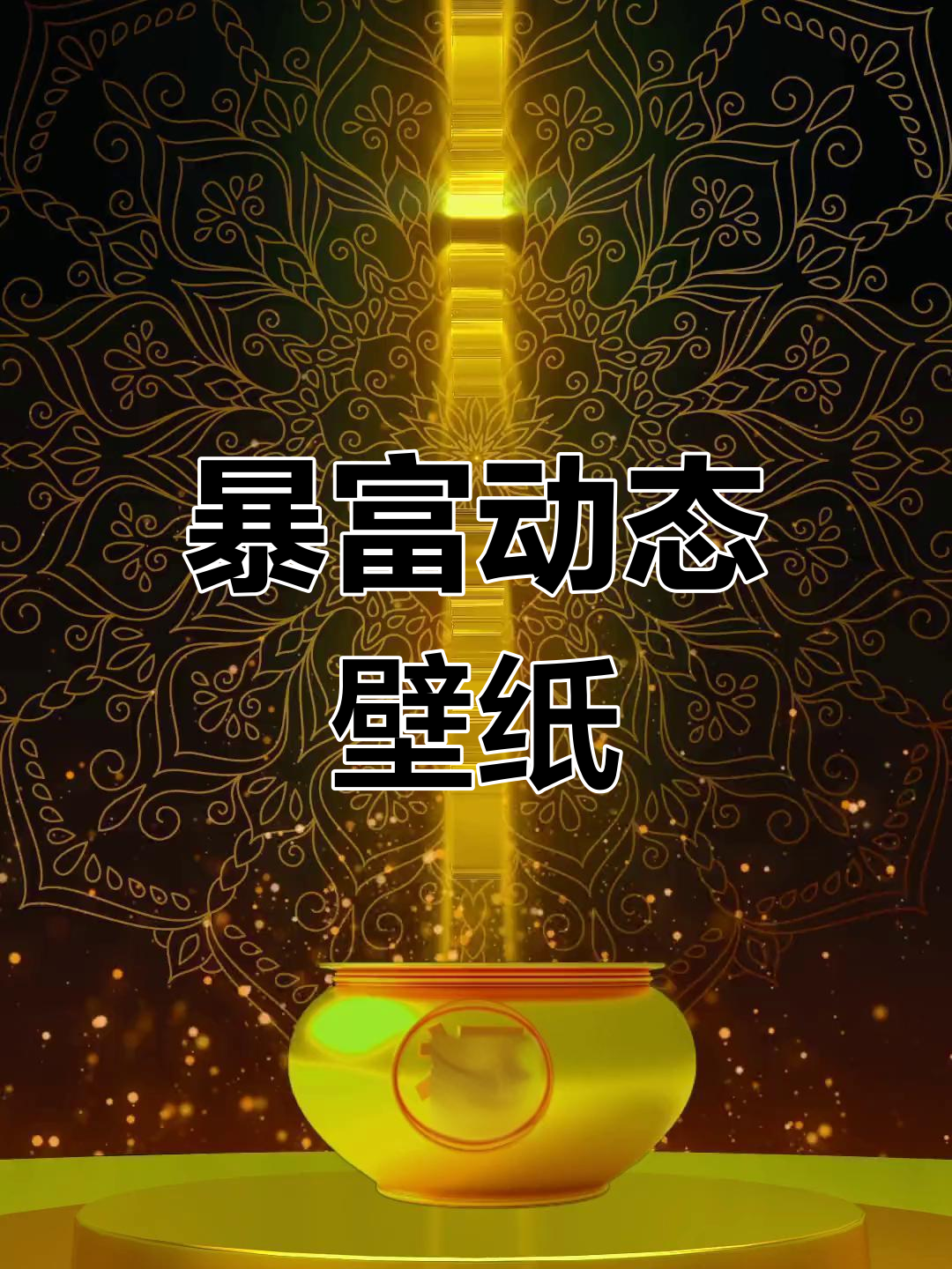 2021暴富壁纸,手机动态背景来袭