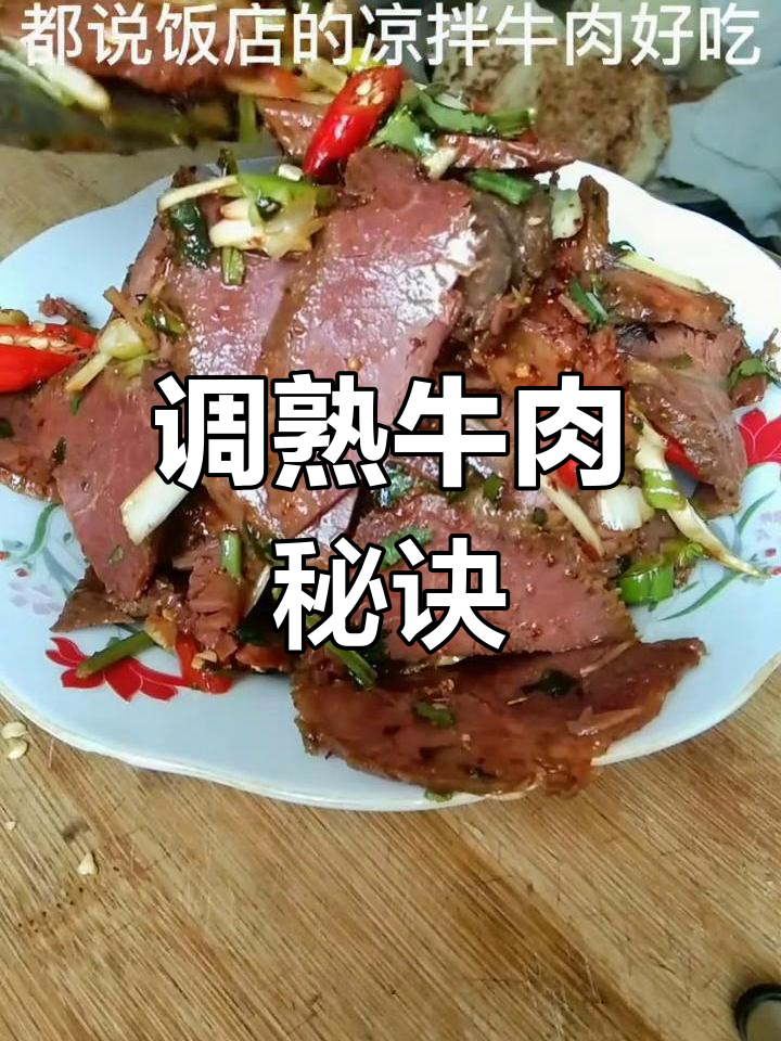 凉拌牛肉的完美做法