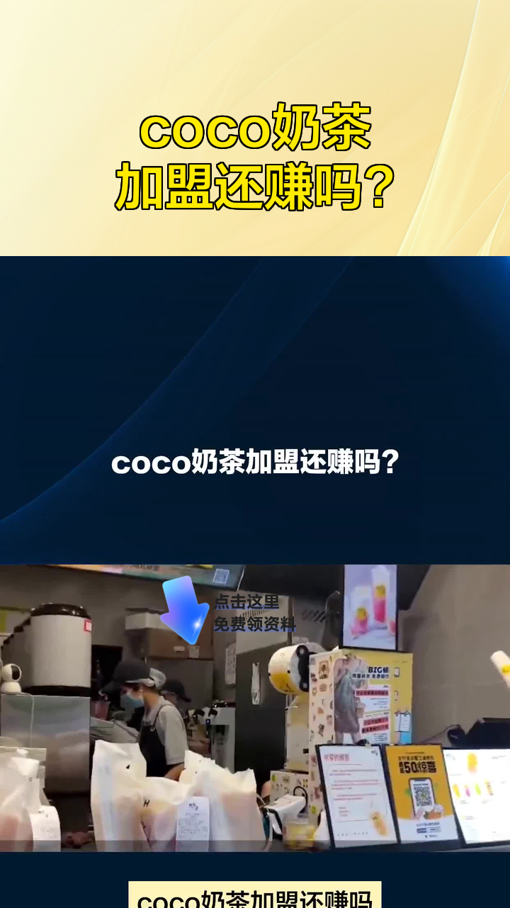 coco奶茶加盟还赚吗?