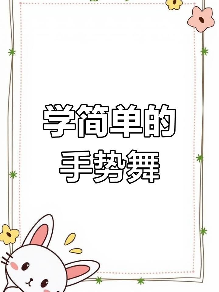 幼儿手指舞教学视频,轻松学手势