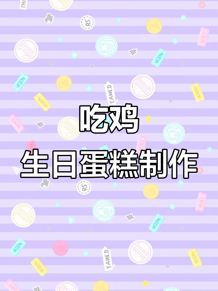 生日蛋糕制作大挑战，吃鸡开局！