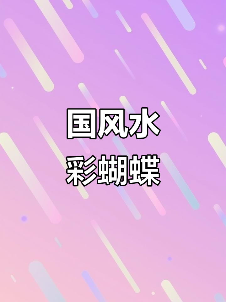 丙烯马克笔绘制国风墨色蝴蝶,简单又美丽