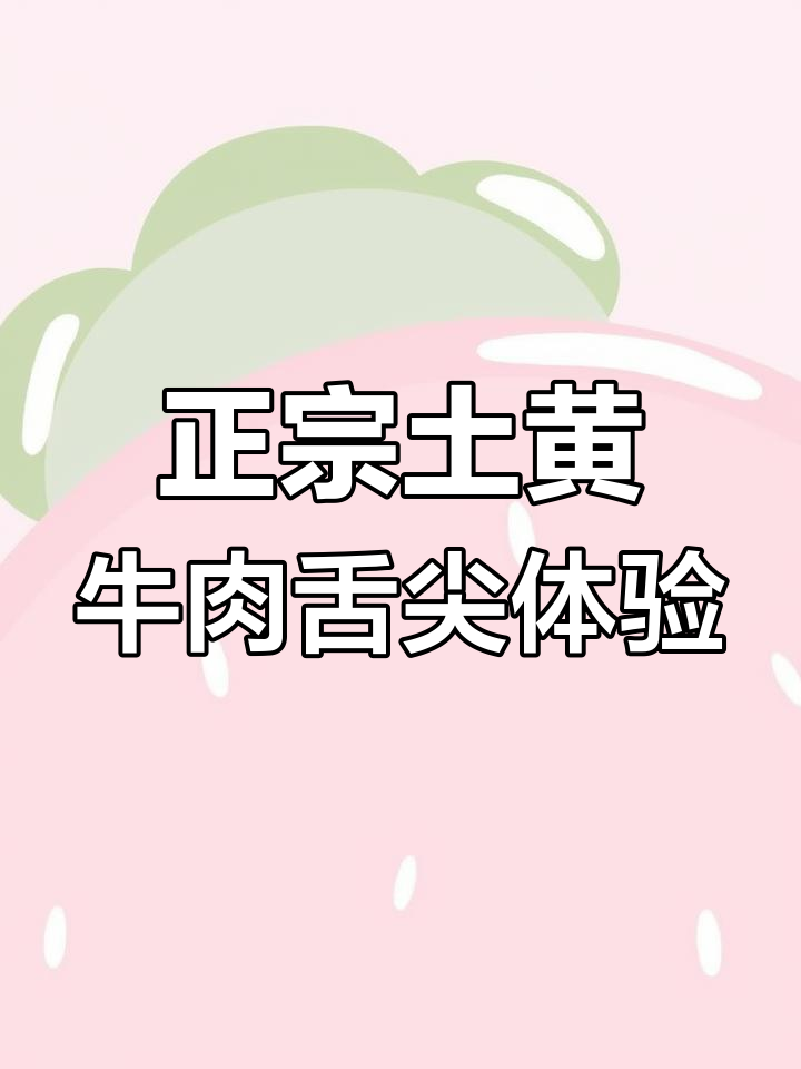 牛舌头美味涮八秒,口感鲜嫩脆滑!