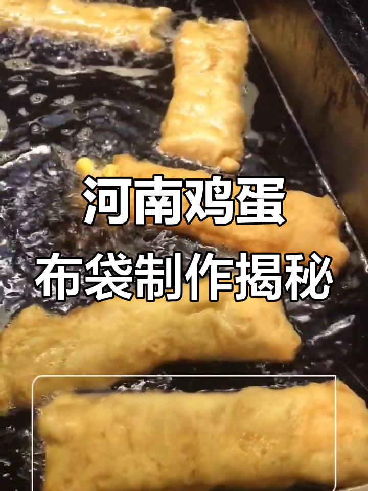 河南鸡蛋布袋的独特做法,外酥里嫩,配酸辣肚丝汤绝了