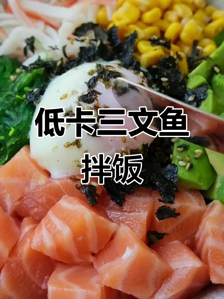 三文鱼牛油果拌饭,低卡美味,轻松做日料新选择!