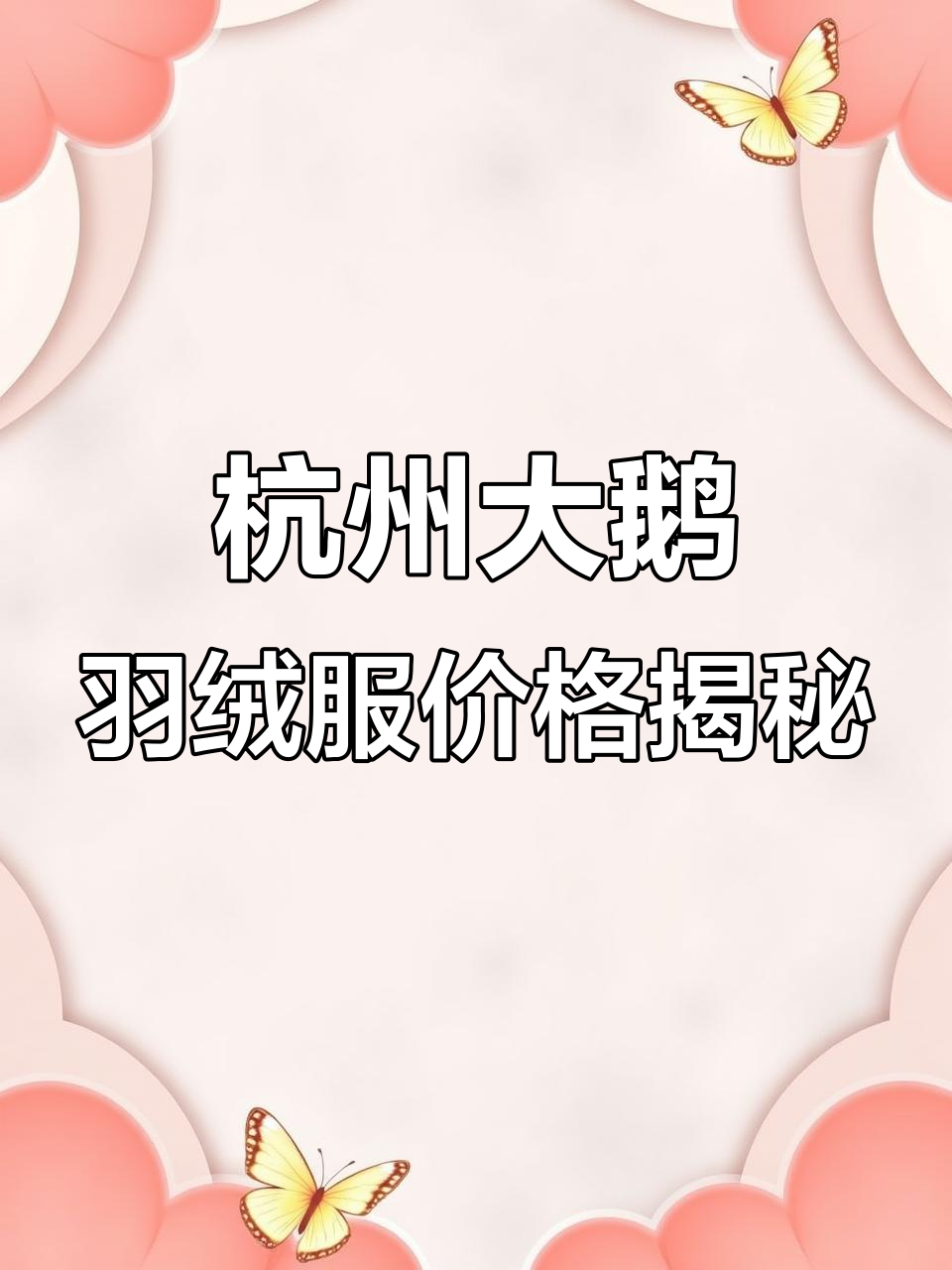 杭州解百大鹅羽绒服原价五千六,土豪大哥买单惊呆了