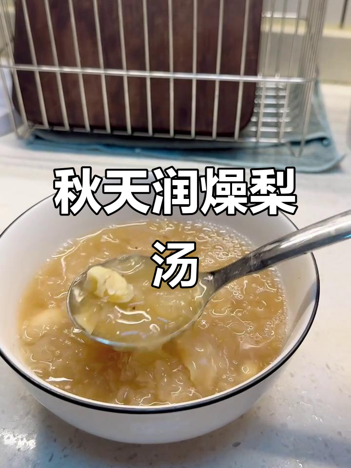 秋季润肺梨汤,红枣、百合与五指毛桃的完美搭配